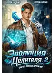 Сергей Карелин - Эволюция целителя 2