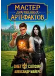 Александр Майерс - Мастер драгоценных артефактов 2