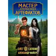 Постер книги Мастер драгоценных артефактов 2
