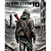 Постер книги Чужие степи. Часть 10