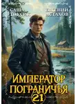 Евгений Астахов - Император Пограничья 21