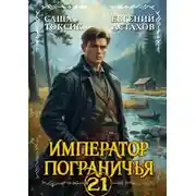 Постер книги Император Пограничья 21