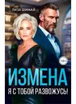 Лиза Шимай - Измена. Я с тобой развожусь!