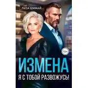 Постер книги Измена. Я с тобой развожусь!