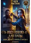Леся Рысёнок - Ищу няню для папы, или Как согреть Стража Севера