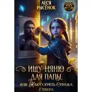 Постер книги Ищу няню для папы, или Как согреть Стража Севера