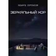 Постер книги Зеркальный хор