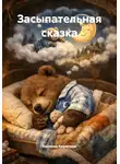 Валерия Кирилина - Засыпательная сказка