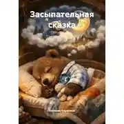 Постер книги Засыпательная сказка