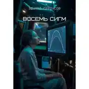 Постер книги Восемь Сигм