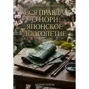 Постер книги Вся правда о нори: японское долголетие