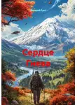Валерий Расс - Сердце Гнева