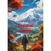 Постер книги Сердце Гнева