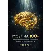 Постер книги МОЗГ НА 100+. Научный план сохранения когнитивных функций до глубокой старости