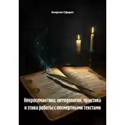 Постер книги Некросемантика: методология, практика и этика работы с посмертными текстами