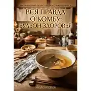 Постер книги Вся правда о комбу: бульон здоровья