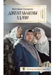 Виктория Токарева - Джентльмены удачи