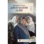 Постер книги Джентльмены удачи