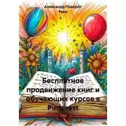 Постер книги Бесплатное продвижение книг и обучающих курсов в Pinterest