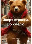 Федот Медвед - Зверя страсти. Во хмелю