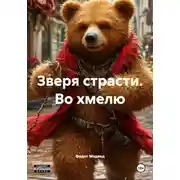 Постер книги Зверя страсти. Во хмелю
