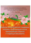 Георгий Сытин - Шедевры психологической поддержки человека, продлевающие жизнь, прекращающие старение и создающие бессмертие