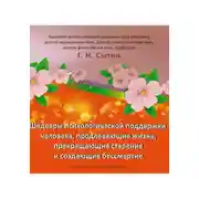 Постер книги Шедевры психологической поддержки человека, продлевающие жизнь, прекращающие старение и создающие бессмертие