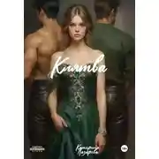Постер книги Клятва