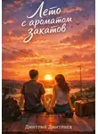 Дмитрий Дмитриев - Лето с ароматом закатов