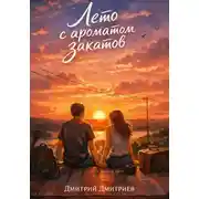 Постер книги Лето с ароматом закатов