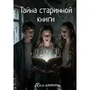 Постер книги Тайна старинной книги