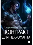 Мария Милюкова - Контракт для некроманта
