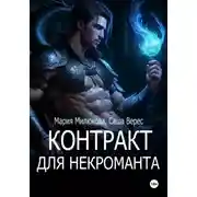 Постер книги Контракт для некроманта