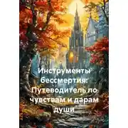 Постер книги Инструменты бессмертия: Путеводитель по чувствам и дарам души
