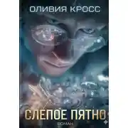 Постер книги Слепое пятно