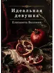 Елизавета Веллини - Идеальная девушка