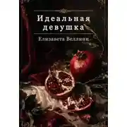 Постер книги Идеальная девушка
