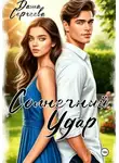 Даша Сергеева - Солнечный удар