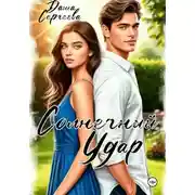 Постер книги Солнечный удар