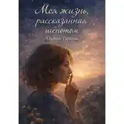 Постер книги «Моя жизнь, рассказанная шёпотом»