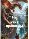 Наталья Емельянова - Не верь драконам