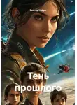 Виктор Нейро - Тень прошлого