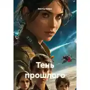 Постер книги Тень прошлого