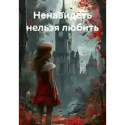 Постер книги Ненавидеть нельзя любить
