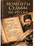 Полина Груздева - Моменты судьбы по-русски