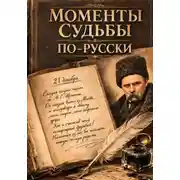 Постер книги Моменты судьбы по-русски