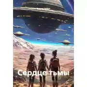 Постер книги Сердце тьмы