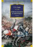 Теренс Хэнбери Уайт - Король былого и грядущего