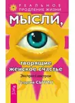Георгий Сытин - Мысли, творящие женское счастье. Экспресс-настрои