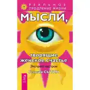 Постер книги Мысли, творящие женское счастье. Экспресс-настрои
